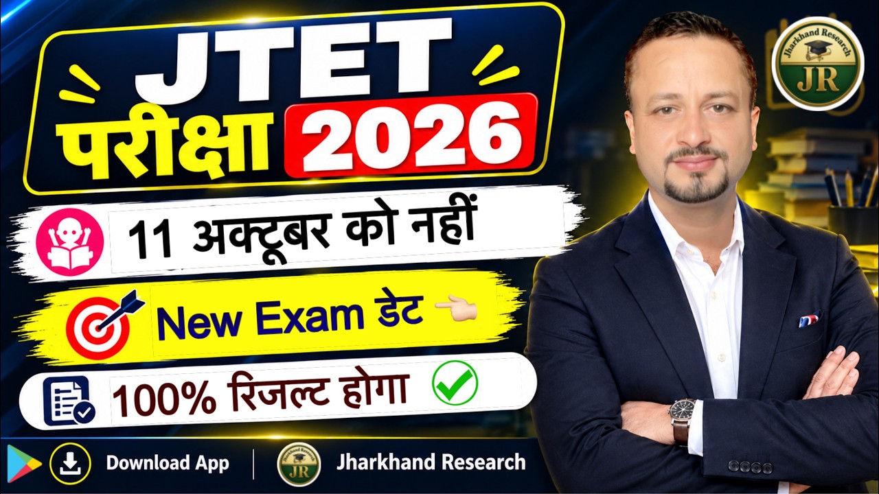 11 अक्टूबर को नहीं होगी परीक्षा 🔥क्या अगले साल होगी परीक्षा? JTET Exam Update | J TET Exam Date 2026