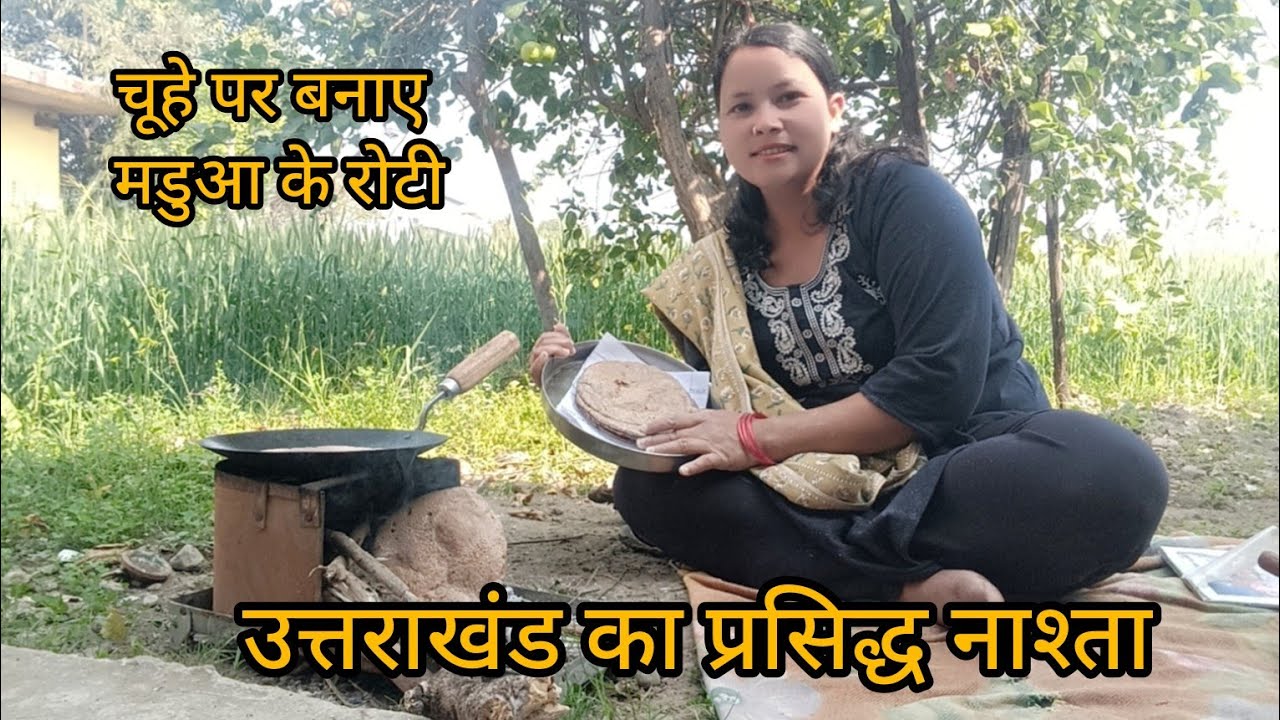 आज बनाया मांडवे की  रोटी चूल्हे पर ll उत्तराखंड का स्वादिष्ट नाश्ता ll 