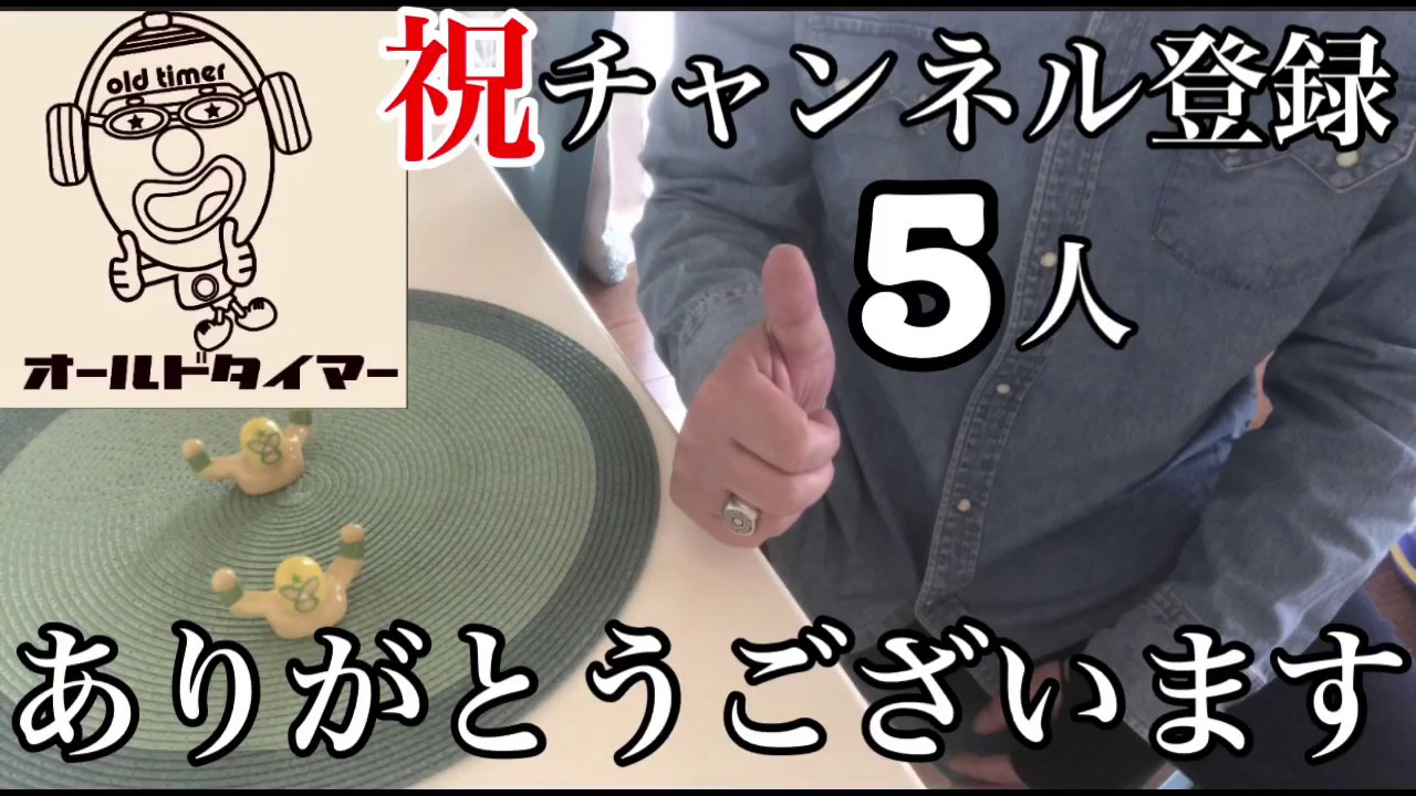 #還暦前爺さん#チャンネル登録 #感謝（祝）チャンネル登録5人