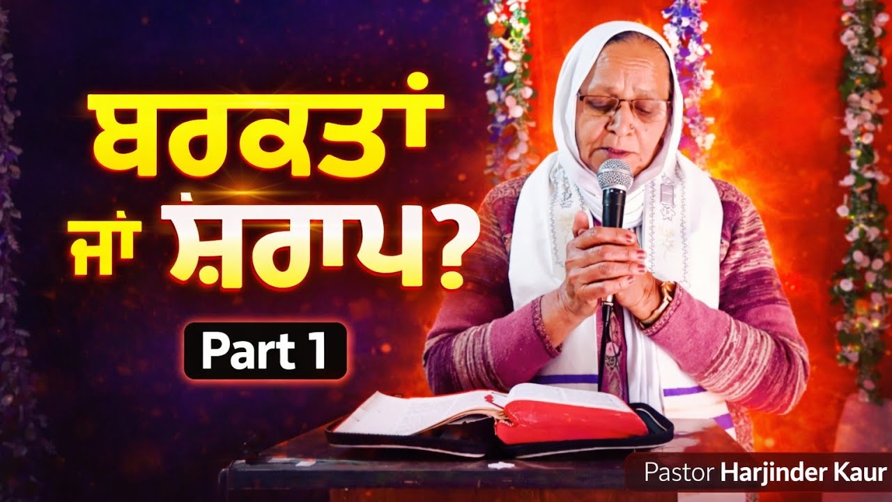 ਪਰਮੇਸ੍ਵਰ ਨੂੰ ਮੰਨਣ ਦੀਆਂ ਬਰਕਤਾਂ ਅਤੇ ਬੇਮੁੱਖ ਹੋਣ ਦੇ ਸ਼ਰਾਪ | Part 1 | Powerful Bible Vachan #rmsministry 