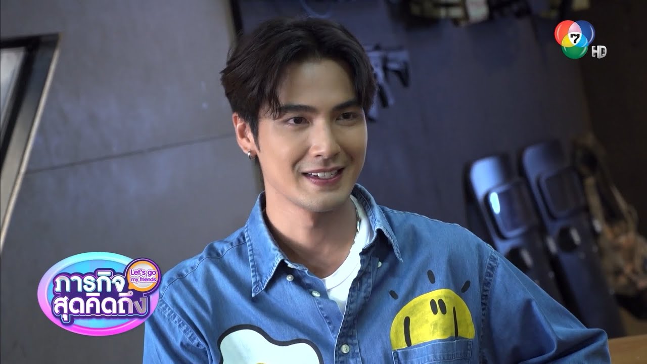 ภารกิจสุดคิดถึง : Let’s go my friends | บิว ณัฐพล | 17 ก.ค.66