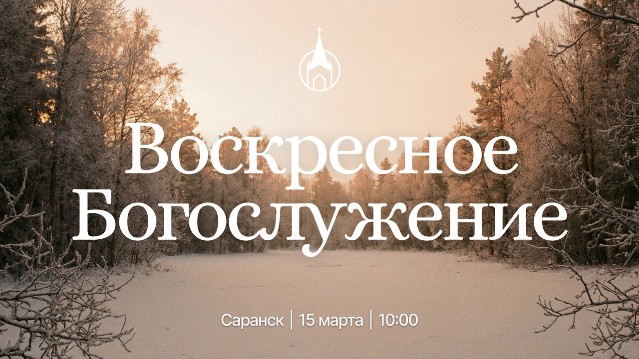 Воскресное Богослужение | Саранск | 15 марта 2026 | Церковь Святой Троицы