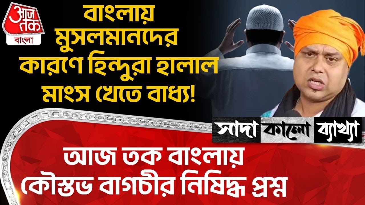 বাংলায় Muslim দের কারণে Hindu রা Halal Meat খেতে বাধ্য! আজ তক বাংলায় Koustav Bagchi র নিষিদ্ধ প্রশ্ন