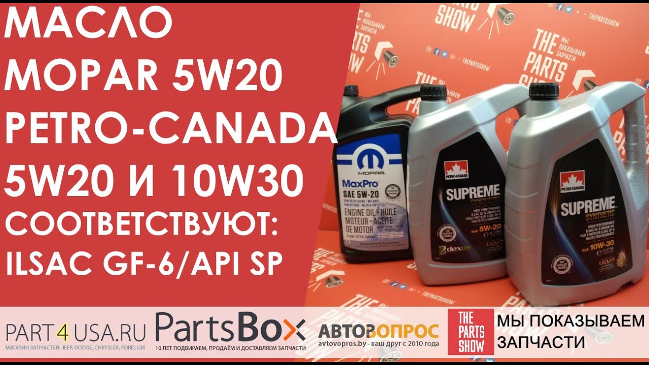 Масло моторное Mopar 5W20, Petro-Canada 5W20, 10W30 с последними стандартами ILSAC GF-6 И API SP!