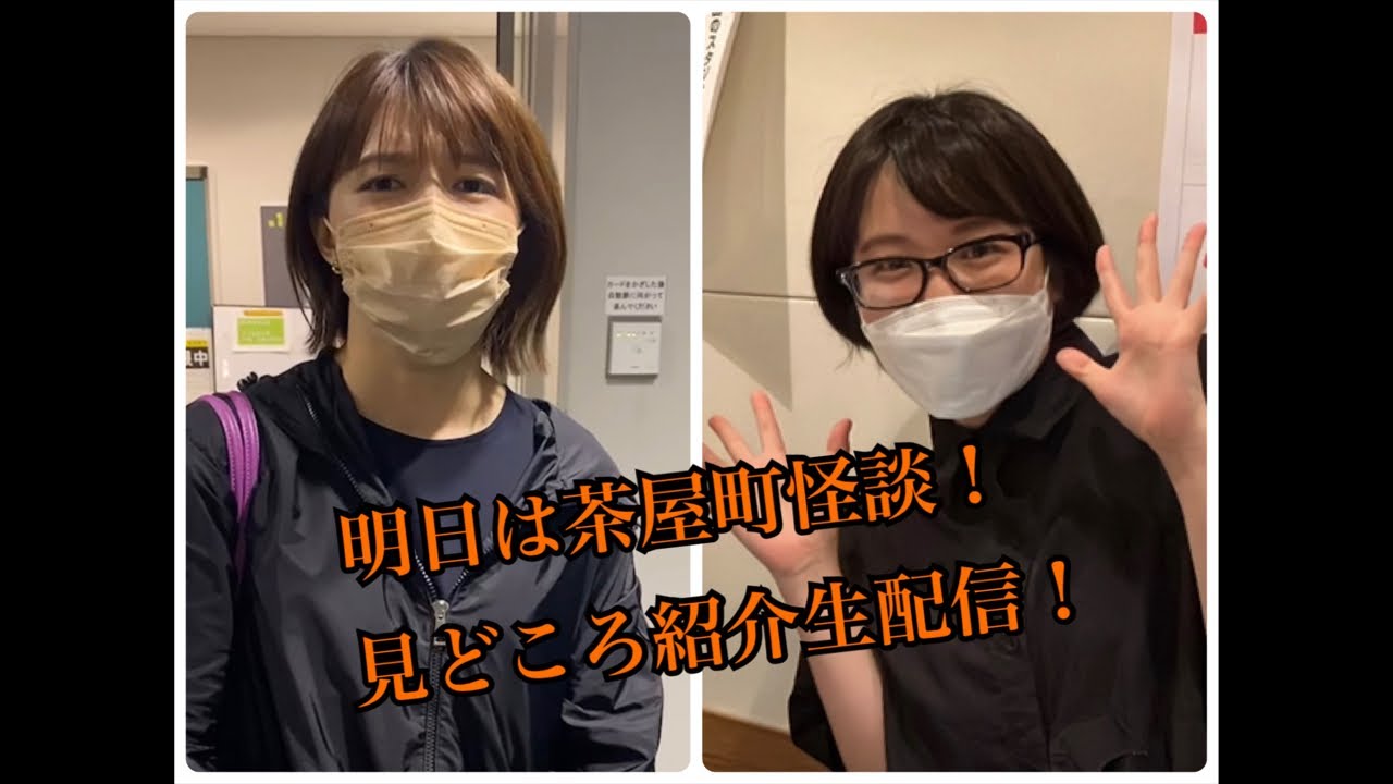 北野誠の茶屋町怪談、前日配信、藤林チャクラ温子と清水卍麻椰の見どころ紹介スペシャル