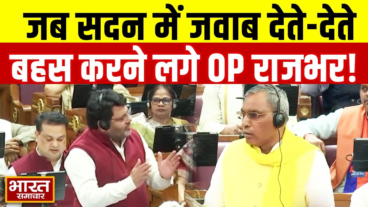वक्फ संपत्तियों को लेकर उठे सवाल पर जवाब दे रहे थे मंत्री OP Rajbhar,  सपा विधायकों से हो गई बहस!