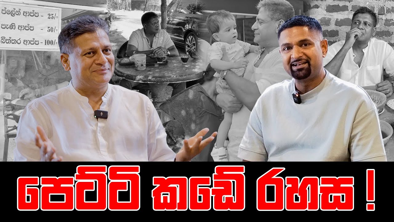 පෙට්ටි කඩේ රහස !