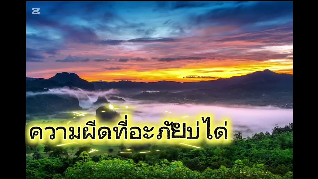 ความผีดที่อภัยบ่ได้