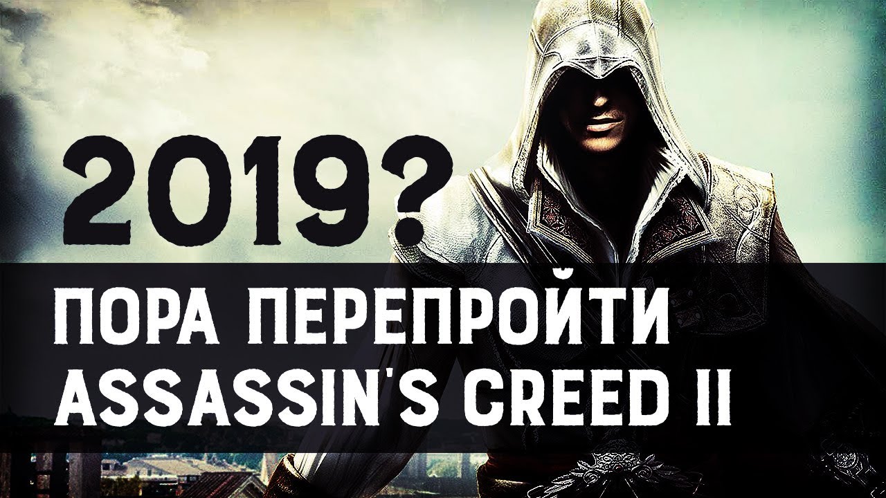 Прошёл в который раз и рад | Assassin&rsquo;s Creed II