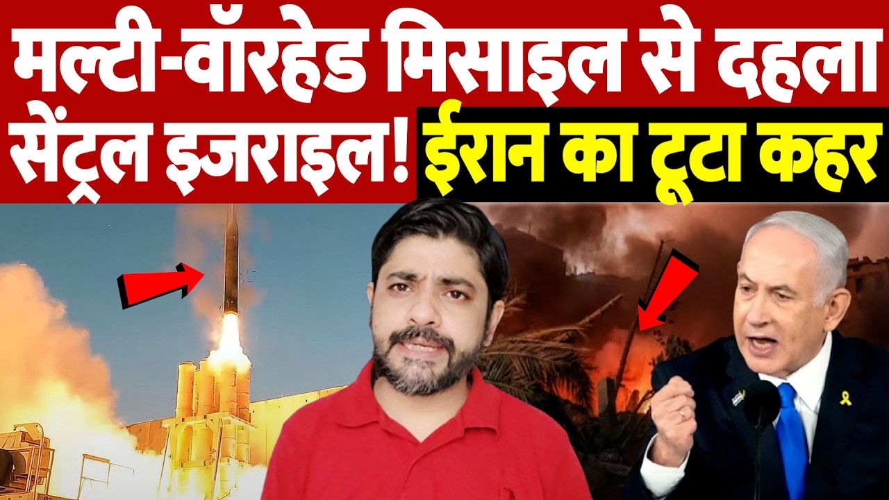 मल्टी-वॉरहेड मिसाइल से दहला सेंट्रल इजराइल! ईरान का टूटा कहर | Israel Iran War Update | War Breaking