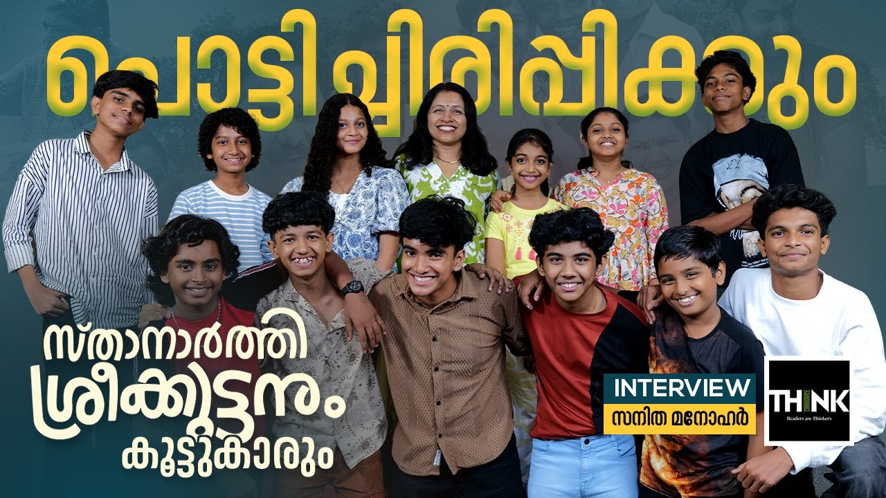 പൊട്ടിച്ചിരിപ്പിക്കും ഈ 'സ‍്താനാ‍ർത്തി ശ്രീക്കുട്ടനും' കൂട്ടുകാരും| Sthanarthi Sreekuttan |Interview