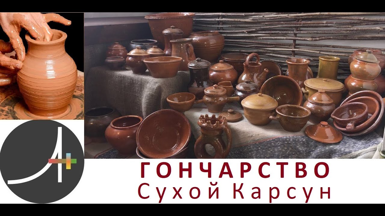 Археология+ Гончарство. Сухой Карсун