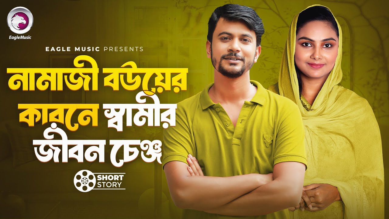 নামাজী বউয়ের কারনে স্বামীর জীবন চেঞ্জ  | short story | Iftekhar Ifti | Rabina | Namaji Bou