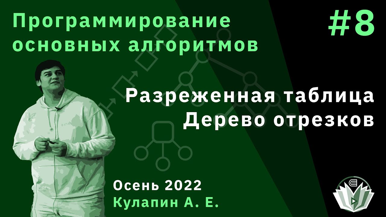 Программирование основных алгоритмов 8. Разреженная таблица. Дерево отрезков