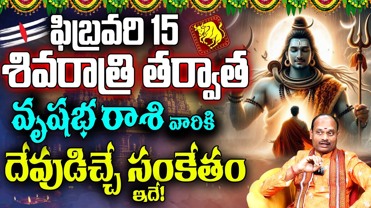 🔱శివరాత్రి తర్వాత వృషభ రాశికి దైవ సంకేతం |Vrushabha Rasi Phalithalu Shivaratri 2026