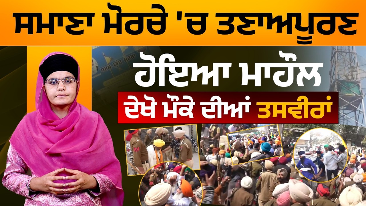 ਲੱਥੀਆਂ ਪੱਗਾਂ, ਚੁੱਕੇ ਗਏ ਆਗੂ, ਦੇਖੋ ਸਮਾਣਾ 'ਚ ਅੱਜ ਸਾਰਾ ਦਿਨ ਕੀ ਕੁਝ ਹੋਇਆ | The Khalas Tv