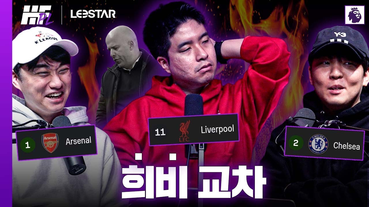 '내감슬' 외치는 형철이와 북런던 더비가 가장 편했던 깍쟁이ㅣ히든풋볼PL