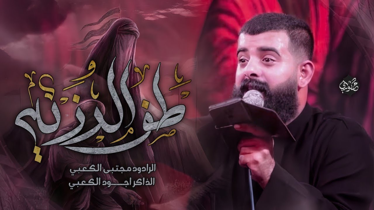 طف الرزية __الرادود مجتبى الكعبي __مجالس موكب مالك الاشتر الحسيني