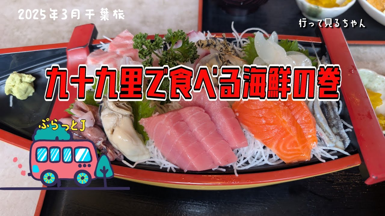 【千葉】九十九里で食べる海鮮の巻　魚民商店