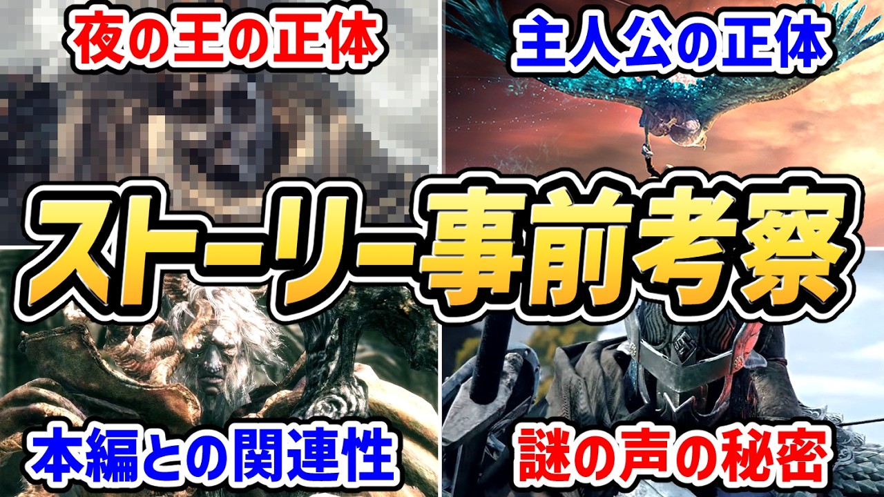 【エルデンリング ナイトレイン】新作のストーリーをガチ考察してみた結果、とんでもないことに・・・【考察・解説・紹介・新作情報】