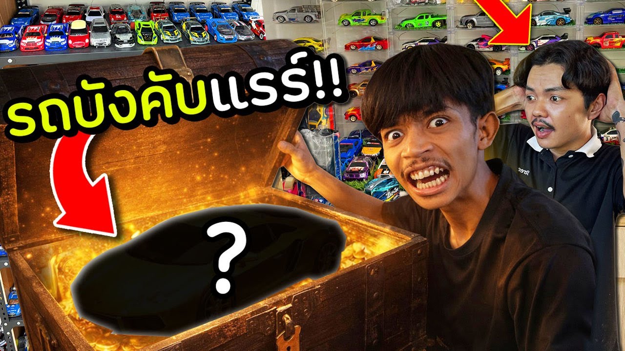 บุกคลังรถบังคับ จนเจอ....โครตแรร์!?