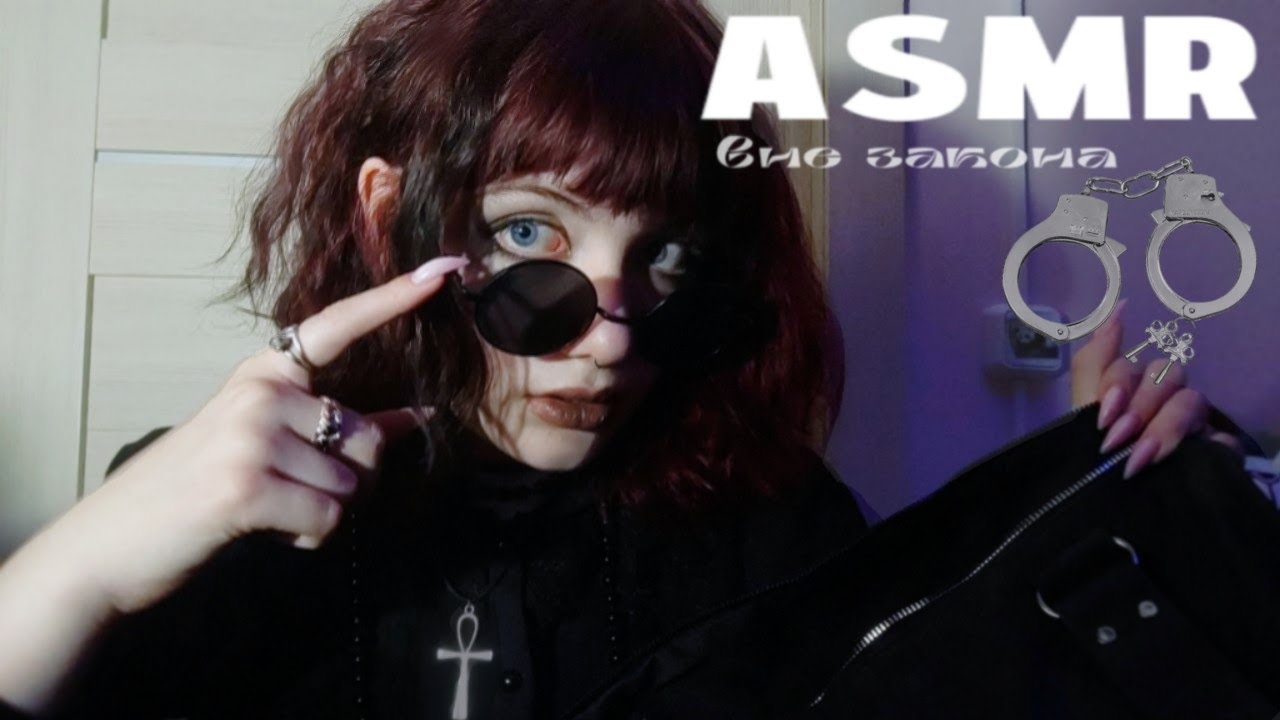 АСМР под запретом 🚔💤 | lo-fi asmr 🪽