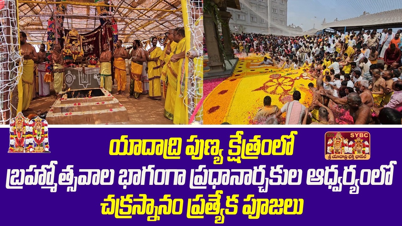 యాదాద్రి పుణ్య క్షేత్రంలో బ్రహ్మోత్సవాల భాగంగా  చక్రస్నానం ప్రత్యేక పూజలు || yadadri temple || SYBC
