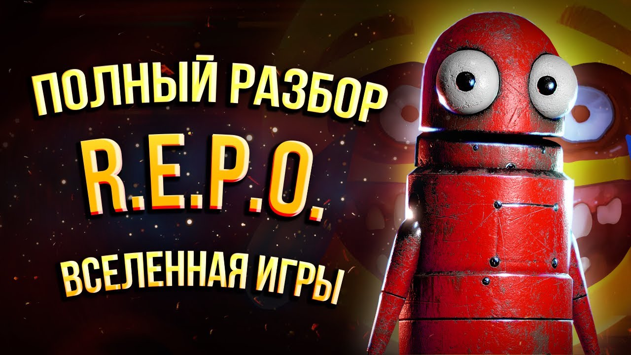 Полная История R.E.P.O.