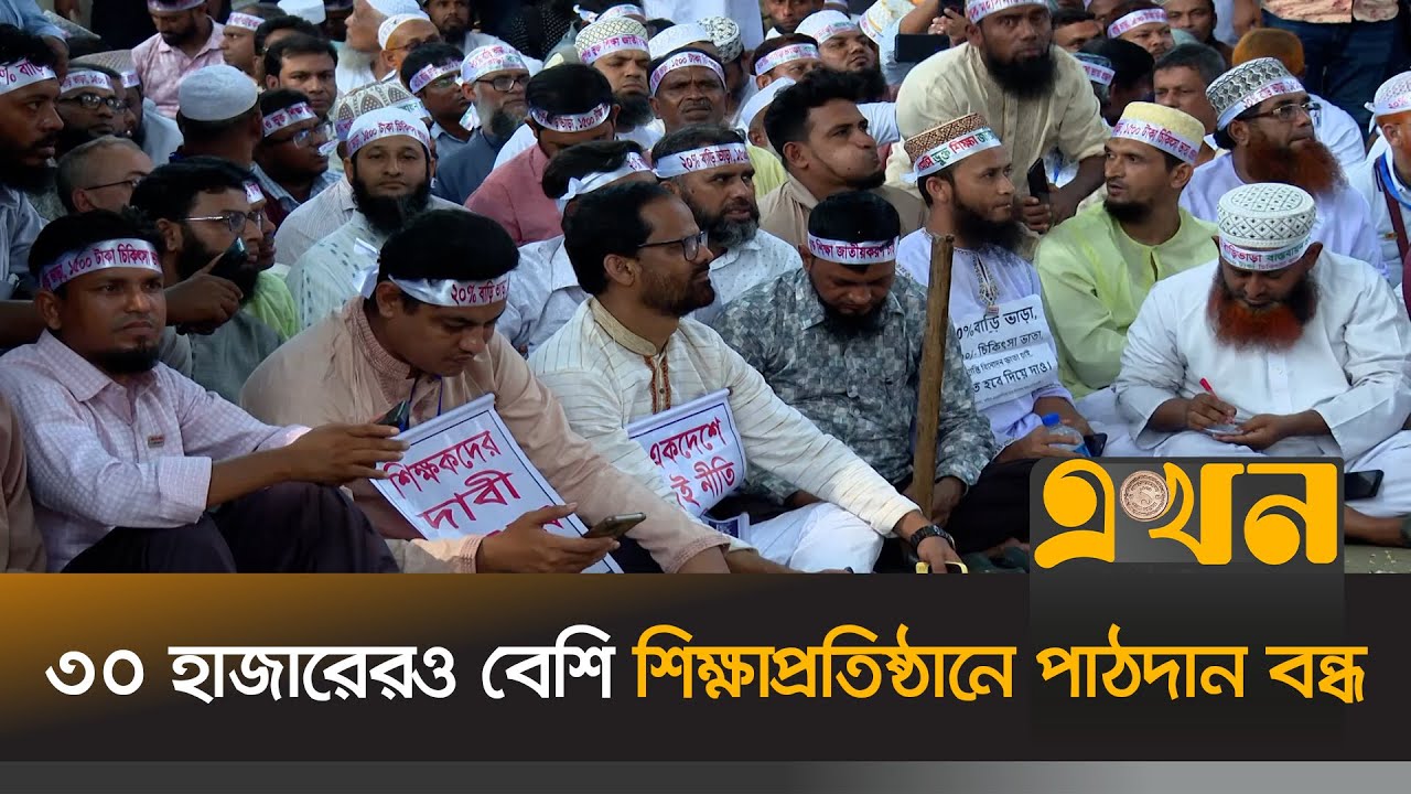 সরকারকে বিকেল চারটা পর্যন্ত সময় দিলো শিক্ষকরা! | Teachers Strike | MPO Teacher Protest | Ekhon TV