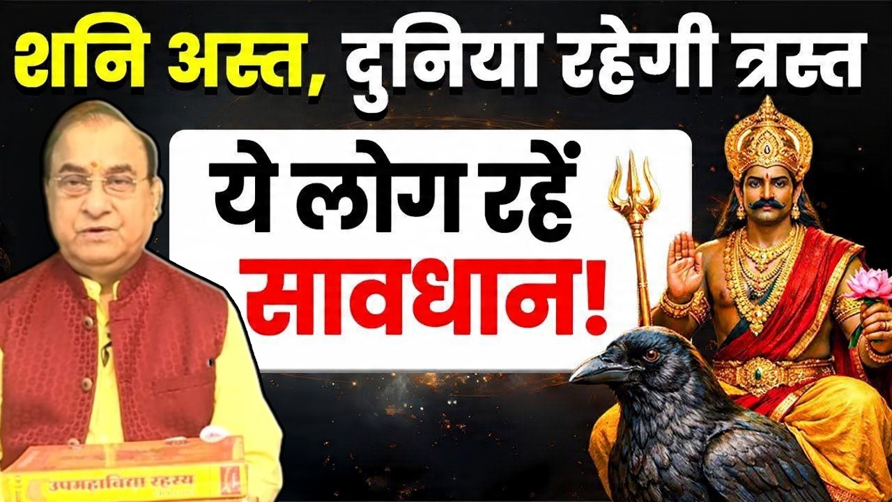 Shani Asta 2026 Horoscope : शनि अस्त पूरी दुनिया पर क्या डालेगा प्रभाव! Shani Effects | Astrology