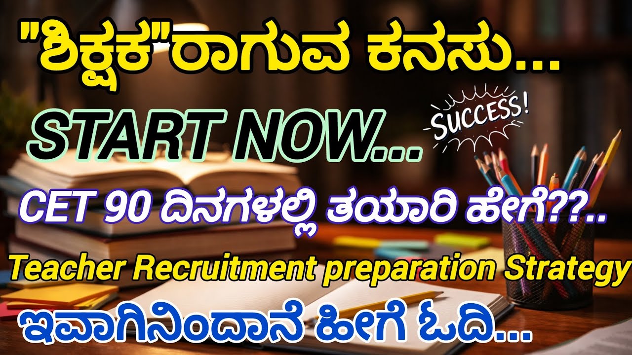 Teacher's recruitment Preparation-2026/90 ದಿನಗಳಲ್ಲಿ ತಯಾರಿ ಹೇಗೆ?/ಇವಾಗಿನಿಂದಾನೆ ಹೀಗೆ ಓದಿ/Study strategy