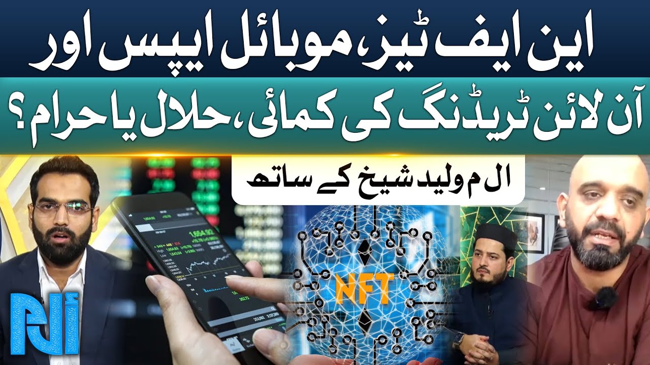 NFTs, Mobile Apps, and Online Trading Earnings | Halal or Haram? | Alif Laam Meem | GTV Islamic