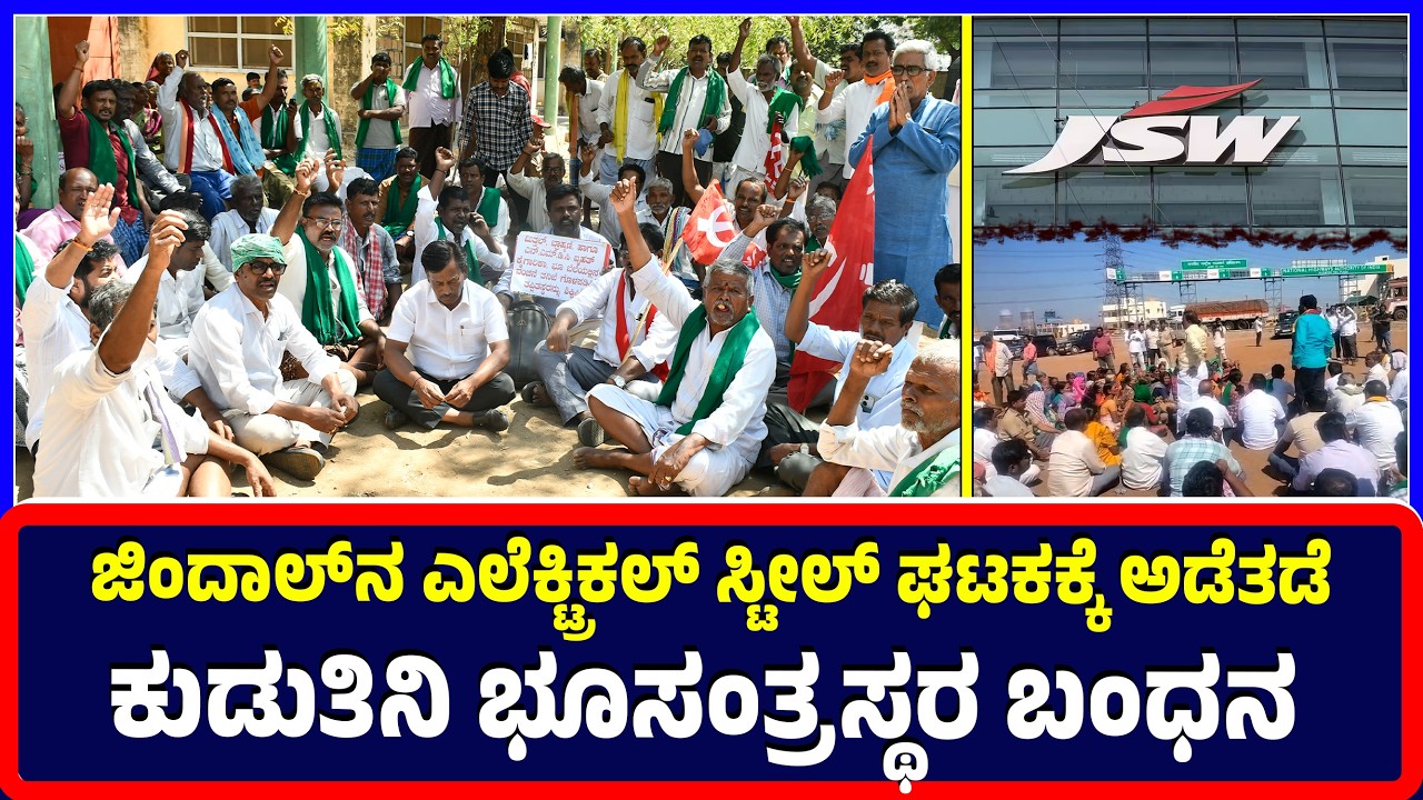 Ballari:ಜಿಂದಾಲ್‌ನ ಎಲೆಕ್ಟ್ರಿಕಲ್ ಸ್ಟೀಲ್ ಘಟಕಕ್ಕೆ ಅಡೆತಡೆ ಕುಡುತಿನಿ ಭೂಸಂತ್ರಸ್ಥರ ಬಂಧನ | Jindal's Steel Unit