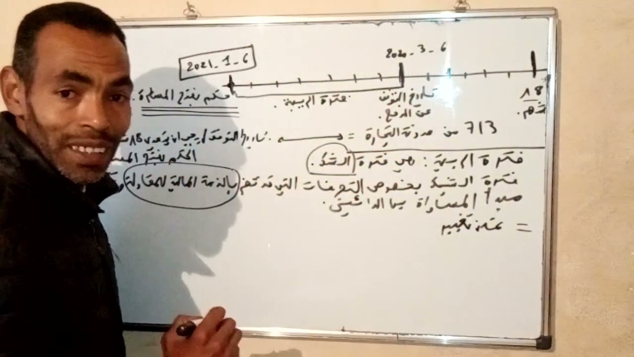 شرح ميسر لفترة الريبة في إطار مساطر معالجة صعوبات المقاولة الجزء 2