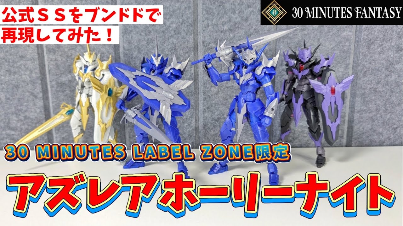 【30MF】アズレアホーリーナイトかっけー！！【限定販売】