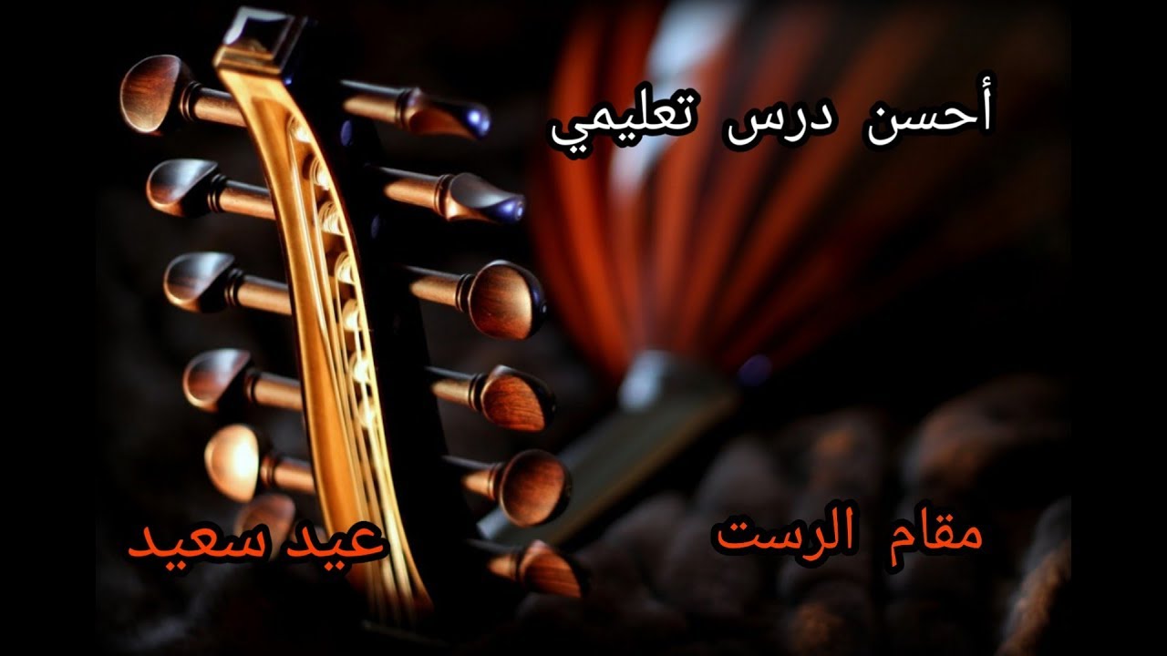 أحسن درس، شرح أدهش العالم،  تعلم العود مع الأستاذ زهير Best course 