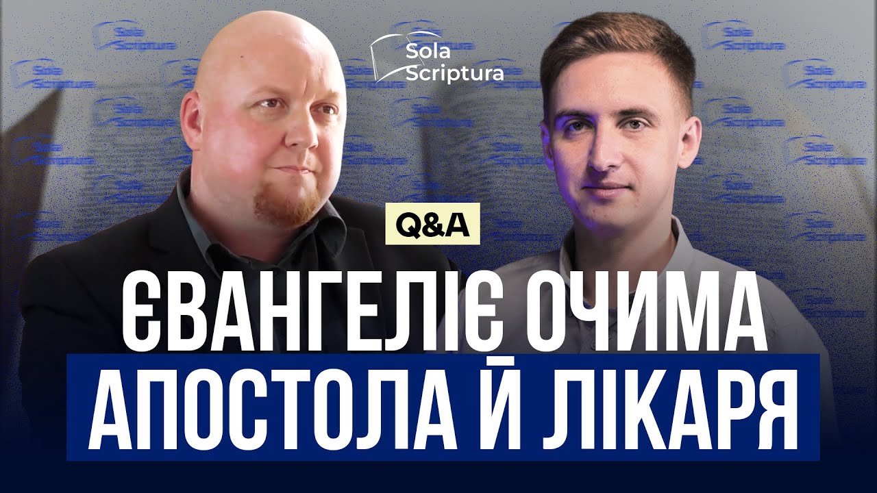 Євангеліє очима апостола й лікаря І Sola Scriptura І Обговорення Євангелії від Матвія та Луки
