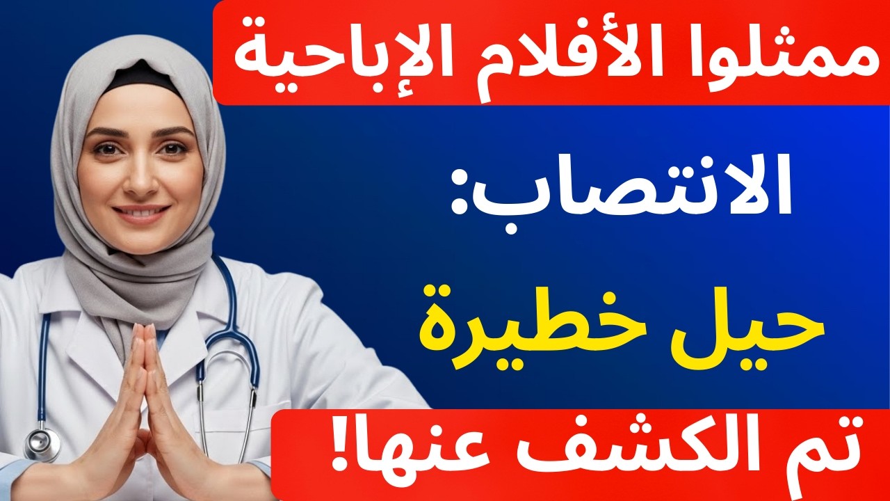ماذا يستخدم ممثلو الأفلام الإباحية للحفاظ على الانتصاب… والمخاطر التي لا يخبرونك عنها!