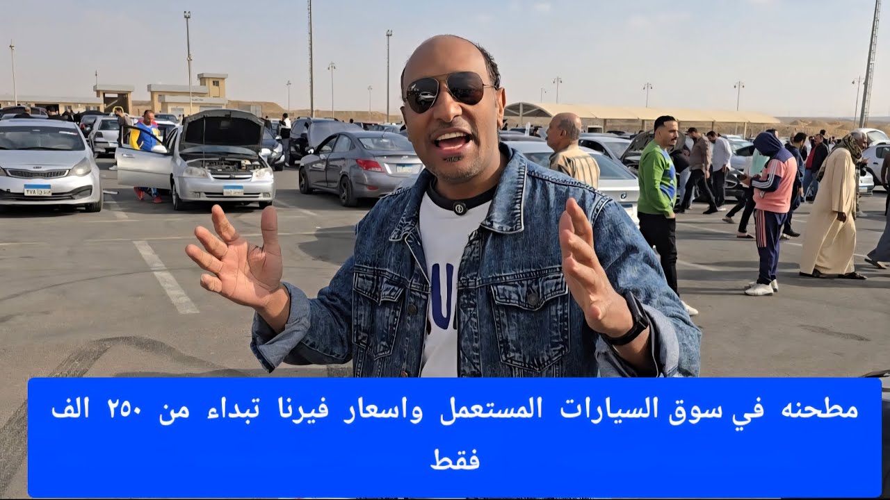 مطحنه في  سوق  السيارات  المستعمل   واسعار  فيرنا  تبداء من  ٢٥٠ الف  وفيه  ناس  نزلت في  الاسعار⛔️