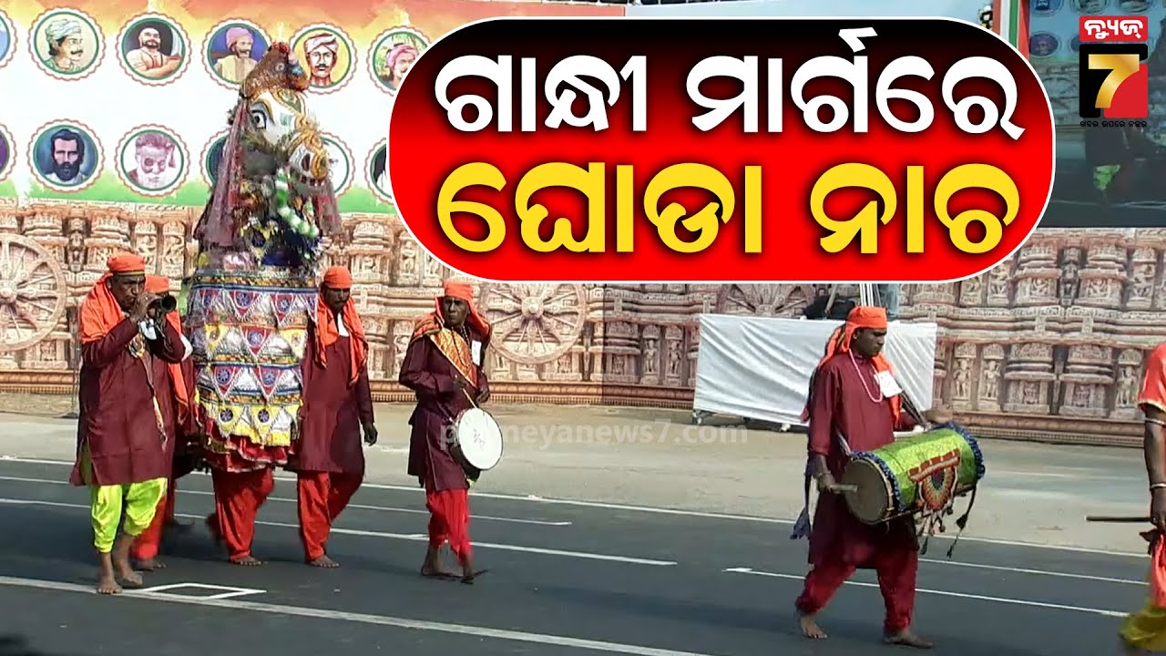 ଗାନ୍ଧୀ ମାର୍ଗରେ ବଡ ଘୋଡା ନାଚ ;  ପାରମ୍ପରିକ ଲୋକନୃତ୍ୟର ଏକ ଝଲକ .. Republic Day Parade at Lower PMG...
