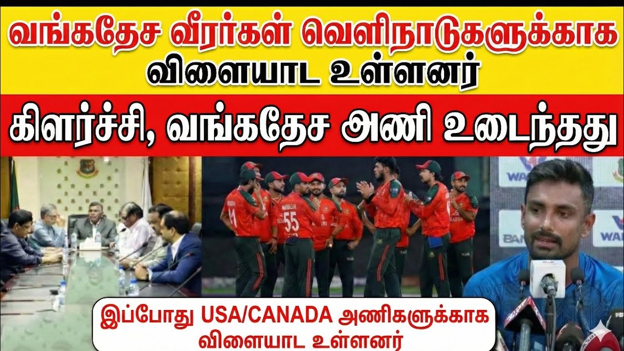 வங்கதேச கிரிக்கெட் அணி உடைகிறதா? USA, Canada-விற்கு தாவும் வீரர்கள்! | Bangladesh Cricket Crisis