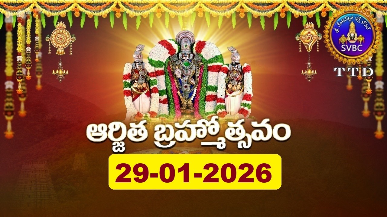 శ్రీవారి ఆర్జితబ్రహ్మోత్సవం || Srivari Arjitha Brahmotsavam || 29-01-2026 || SVBC TTD