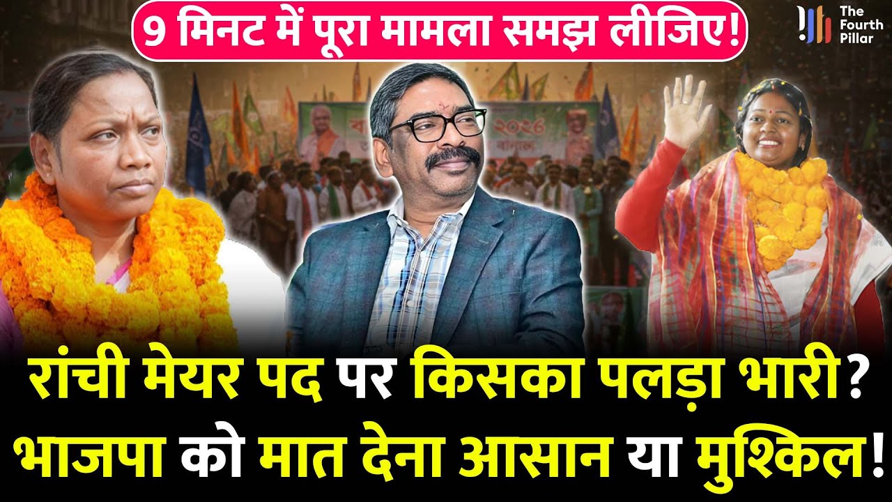 Ranchi का अगला मेयर कौन? कांग्रेस प्रत्याशी Rama Khalkho BJP की Roshni को देंगी पटखनी? देखिए रिपोर्ट