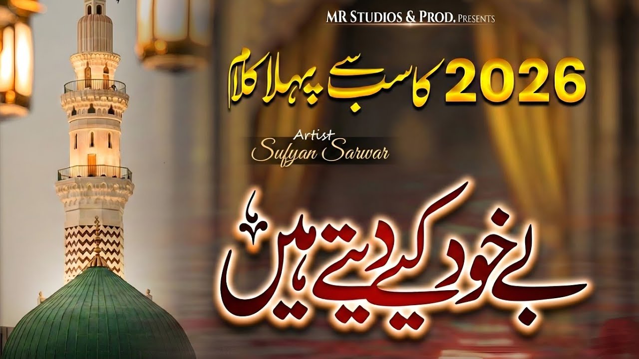 1st Naat Sharif 2026 | Be Khud Kiye Dete Hain | New Naat | Sufyan Sarwar