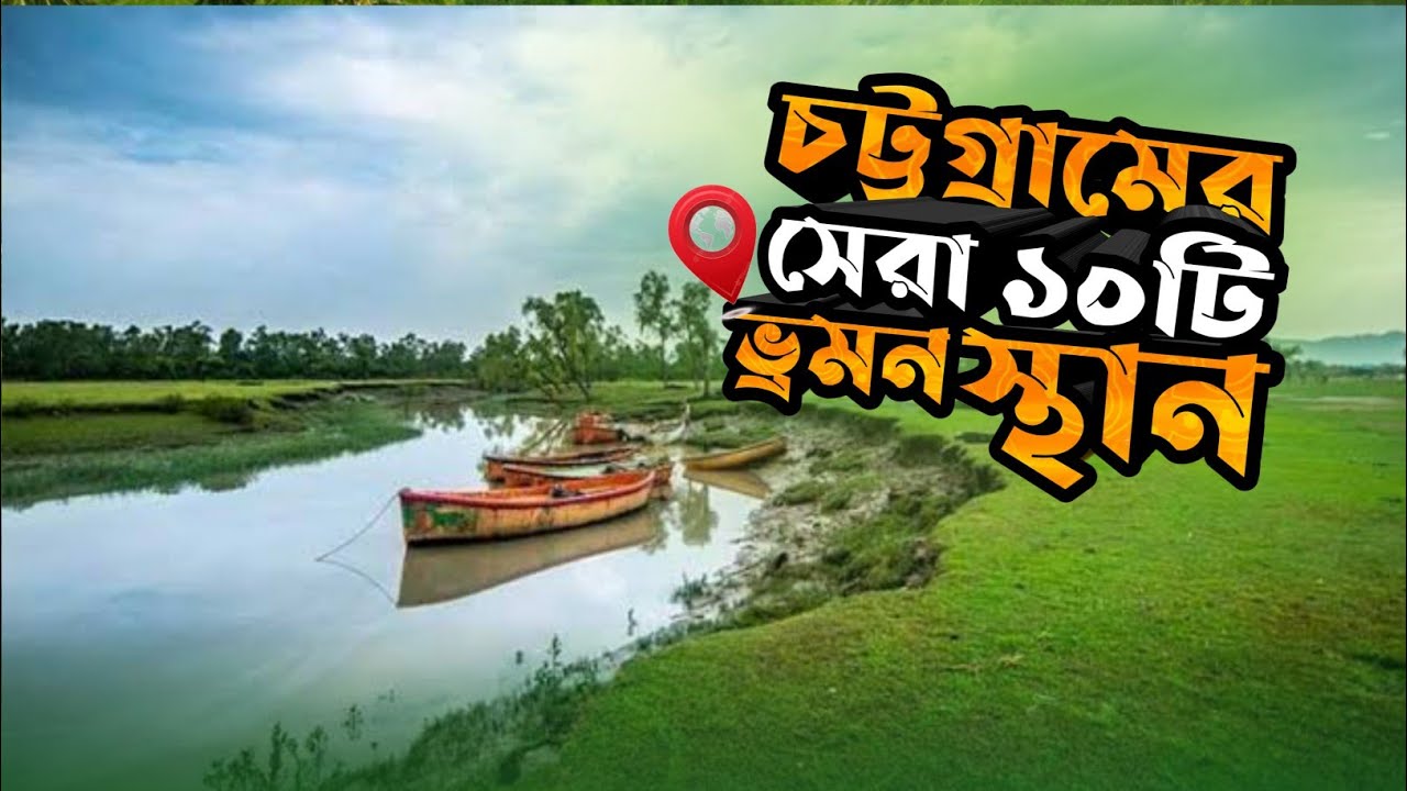 চট্টগ্রামের সেরা ১০ ভ্রমণ স্থান || Chittagong Top 10 Tourist spots ||  Chittagong tourist place