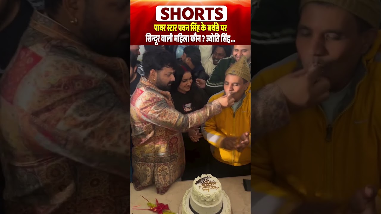 पावर स्टार Pawan Singh के बर्थडे पर सिन्दूर वाली महिला कौन ? Jyoti Singh...