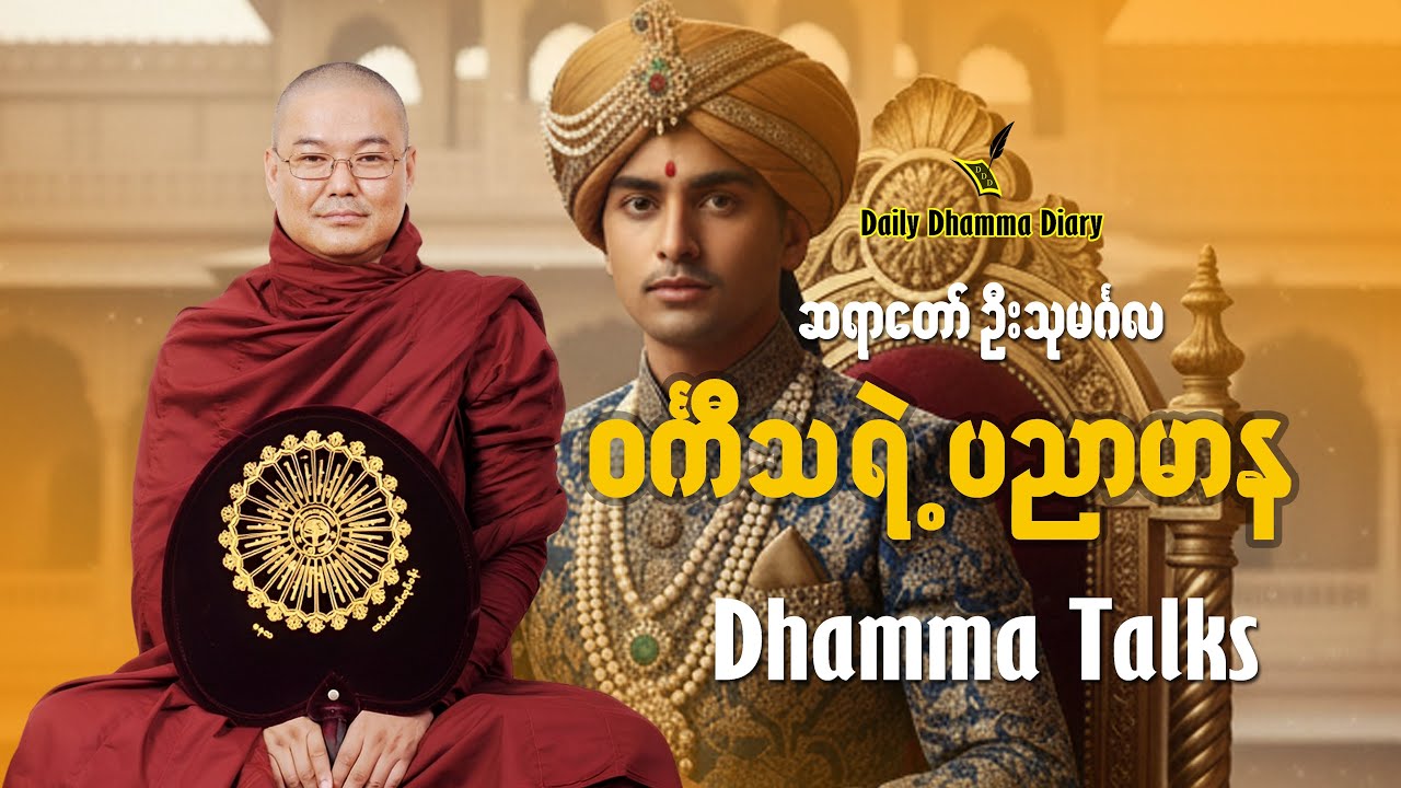 ဝင်္ကီသရဲ့ ပညာမာန