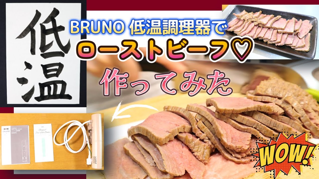 BRUNOの低温調理器で【ローストビーフ】作ってみた♡#50
