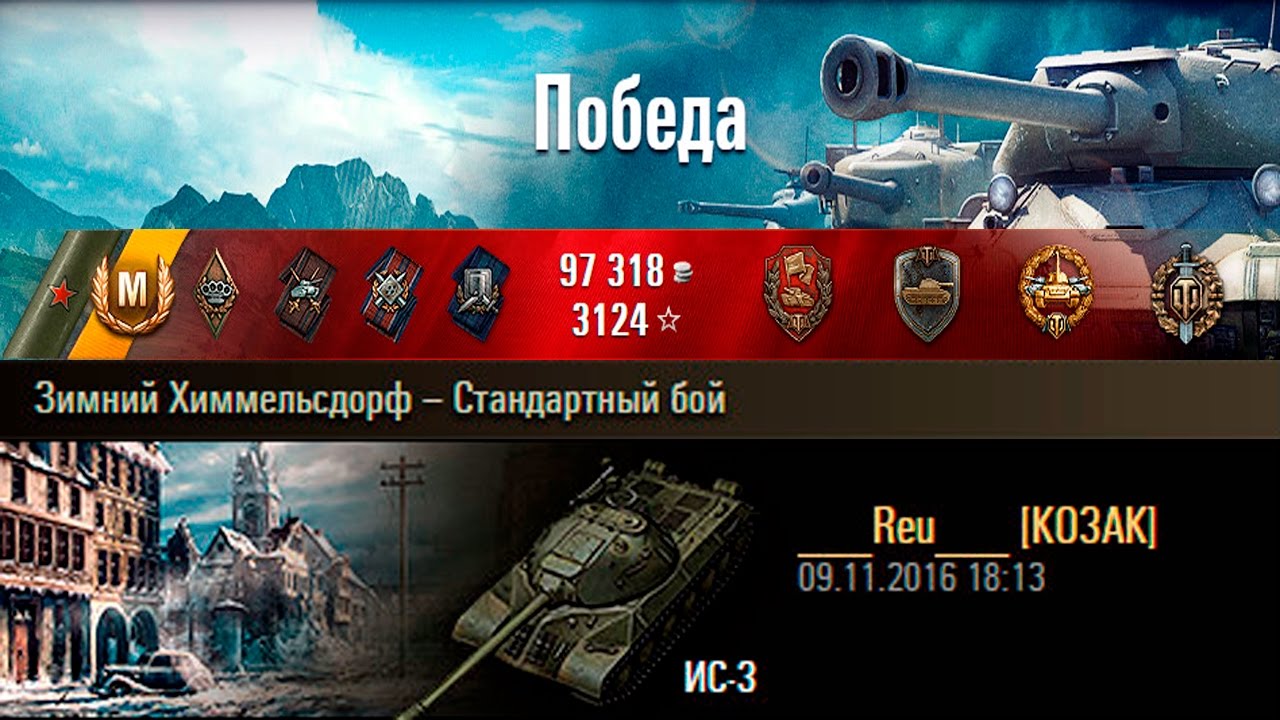 ИС-3 | Убиваем без снарядов. Зимний Химмельсдорф &ndash; Стандартный бой (WoT 0.9.16)