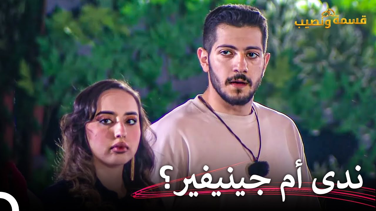 من التي سيقوم خالد بإختيارها؟ | قسمة ونصيب الحلقة 41 - Qesma w Naseeb